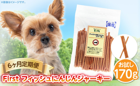First フィッシュ　にんじんジャーキー1袋　6ケ月定期便 犬のおやつ 犬用おやつ 犬のスナック 犬用スナック ドッグフード 犬のごはん 犬用ごはん 犬のエサ 犬用ジャーキー スティック わんちゃん ワンちゃん 奈良県 生駒市 送料無料