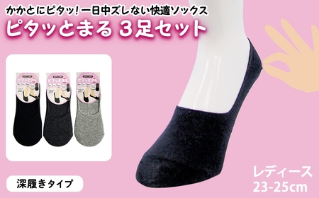 レディース ピタッとまる 3足セット(深履きタイプ) 【m80-01-A】【アシスト】