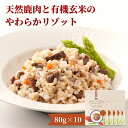 【ふるさと納税】メゾンドジビエ 天然鹿肉と有機玄米のやわらかリゾット(計800g・80g×10個)ドッグフード 鹿肉 無添加 無保存料 国産 小分け 常温 常温保存【113100200】【ネイト】