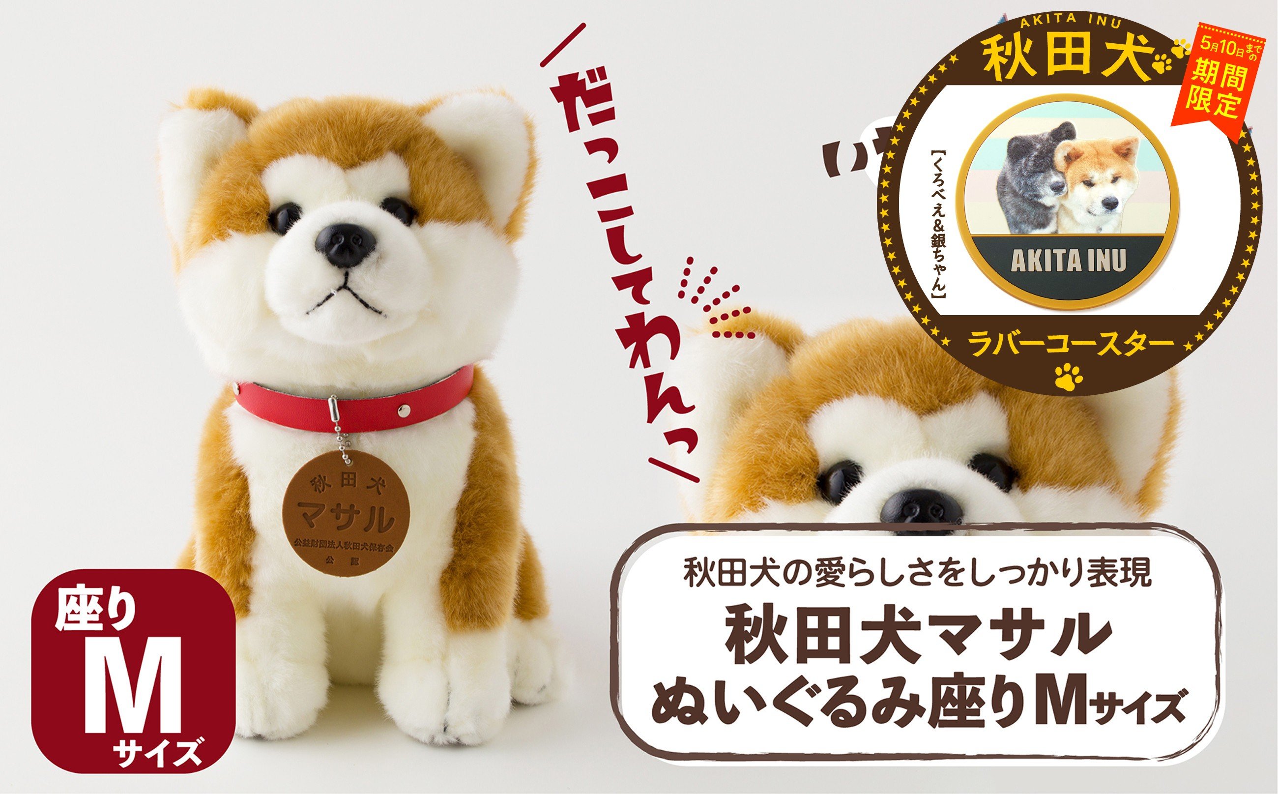 
                  【マルイプロデュース】 【受付期間2026年2月4日12時～2026年5月10日】 秋田犬マサルぬいぐるみ 座りMサイズ・秋田犬ラバーコースター「くろべえ＆銀ちゃん」 85P7305 /秋田犬 マサル ぬいぐるみ 贈り物 贈答用 犬 犬グッズ あきたいぬ あきたけん 秋田犬の里 忠犬 ハチ公 ハチコウ はちこう 贈り物 誕生日 バースデー プレゼント クリスマス ギフト ふわふわ もふもふ
                