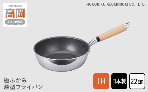 【IH対応】極ふかみ　深型フライパン22ｃｍ IH対応 全熱源対応 北陸アルミニウム 日本製 調理器具 キッチン用品 日用品 富山県 [№5616-1669]