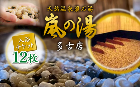 嵐の湯(薬石浴)入浴チケット12回分_旅行券・チケット  温泉利用券 TAKD002