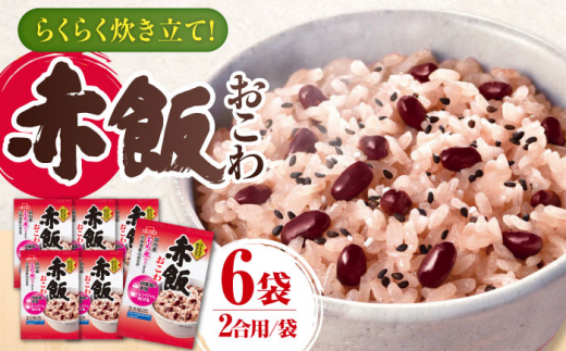 おこわ 赤飯おこわ らくらく炊きたて（383g）×6 ご飯 お手軽 時短 食事 料理 お手軽 簡単 アレンジ メニュー 美味しい おいしい ストック ストック食材 おすすめ 人気 6個 6袋 セット 詰め合わせ お赤飯 赤飯 炊飯器 国内産もち米 北海道産小豆 ごま塩付き ハレの日 お祝い お弁当 おべんとう 保存食 常温保存 岐阜市/カネカ食品 [ANCE019]
