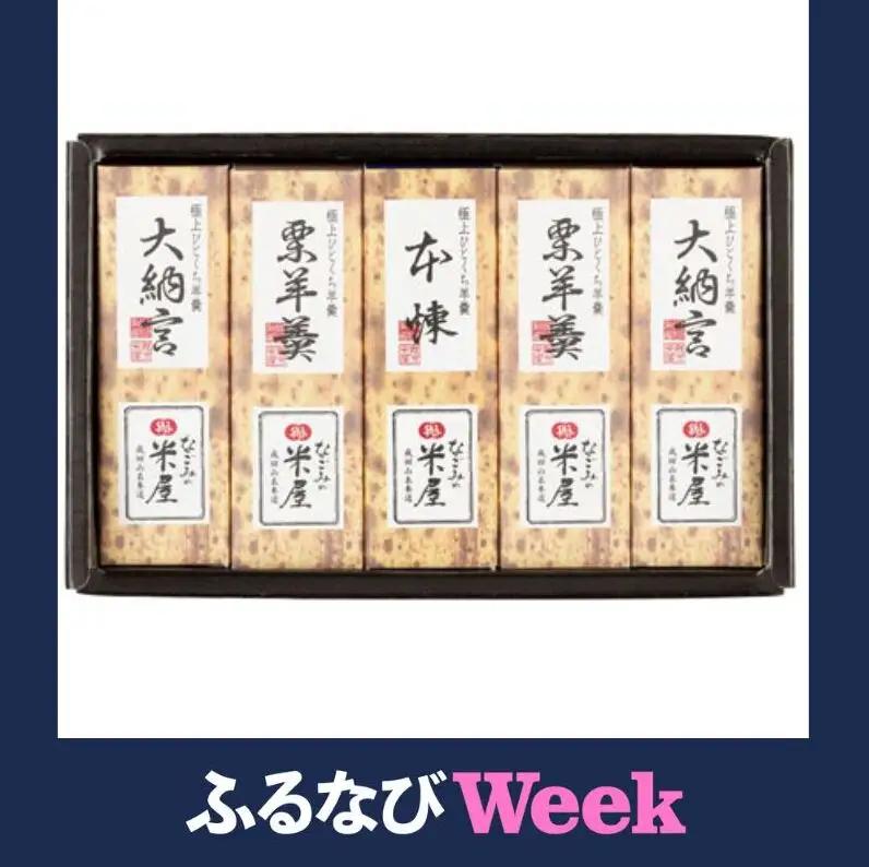 【ふるなびWEEK対象】羊羹 極上 ひとくち羊羹 5本詰 本煉 大納言 栗 セット 詰め合わせ 和菓子 お菓子 菓子 スイーツ デザート おやつ ようかん 一口羊羹 ひとくちようかん 栗羊羹 保存食 非常食 災害 千葉 千葉県 成田市