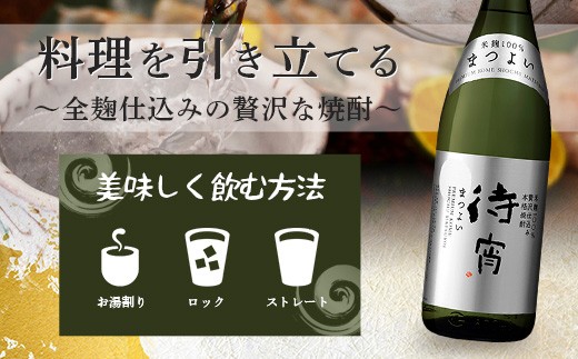 本格米焼酎「待宵」(28度) 1800ml×1本