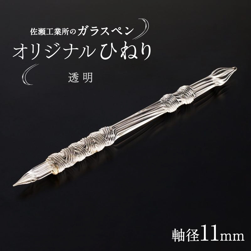 【ガラスペン】オリジナルひねり 軸径11mm (カラー：透明)