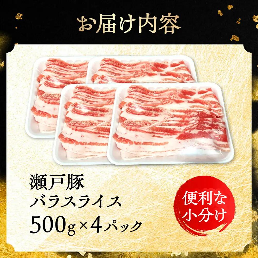 瀬戸豚 バラスライス 2kg / 豚肉 スライス [BBBQ147]
