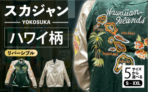 【Lサイズ】ハワイ柄刺繍リバーシブルスカジャン　サイズはS・M・L・XL・XXL 服 ジャケット じゃけっと スカジャン すかじゃん リバーシブル おしゃれ かっこいい 白虎 虎 トラ Hawaii ハワイ ハワイ柄 ヴィンテージ 刺繍 神奈川県 横須賀市 神奈川 横須賀 【有限会社 エムシーハウス】 [AKAP006-3]