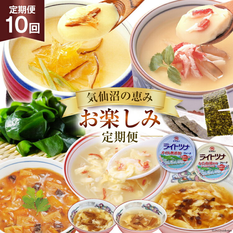 【ふるさと納税】10回 定期便 気仙沼の恵み お楽しみ定期便 [気仙沼市物産振興協会 宮城県 気仙沼市 20565339] フカヒレ 海苔 缶詰 海藻 かに ふかひれ 鱶鰭 高級 豪華 中華 10ヶ月