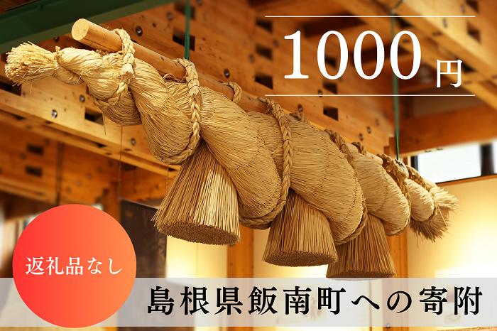 【返礼品なし】1000円 島根県 飯南町 寄附 返礼品無し 寄附のみ 1,000円