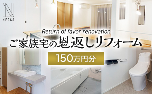 
                  ご家族宅の恩返しリフォーム150万円分 EB8-0368
                