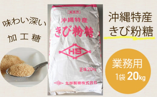 沖縄特産　きび粉糖20kg　業務用