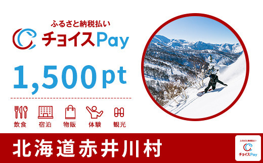 
赤井川村チョイスPay 1,500pt（1pt＝1円）【会員限定のお礼の品】
