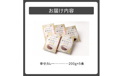 十勝清水コスモスファーム 幸せカレー 200g×5食_S028-0002
