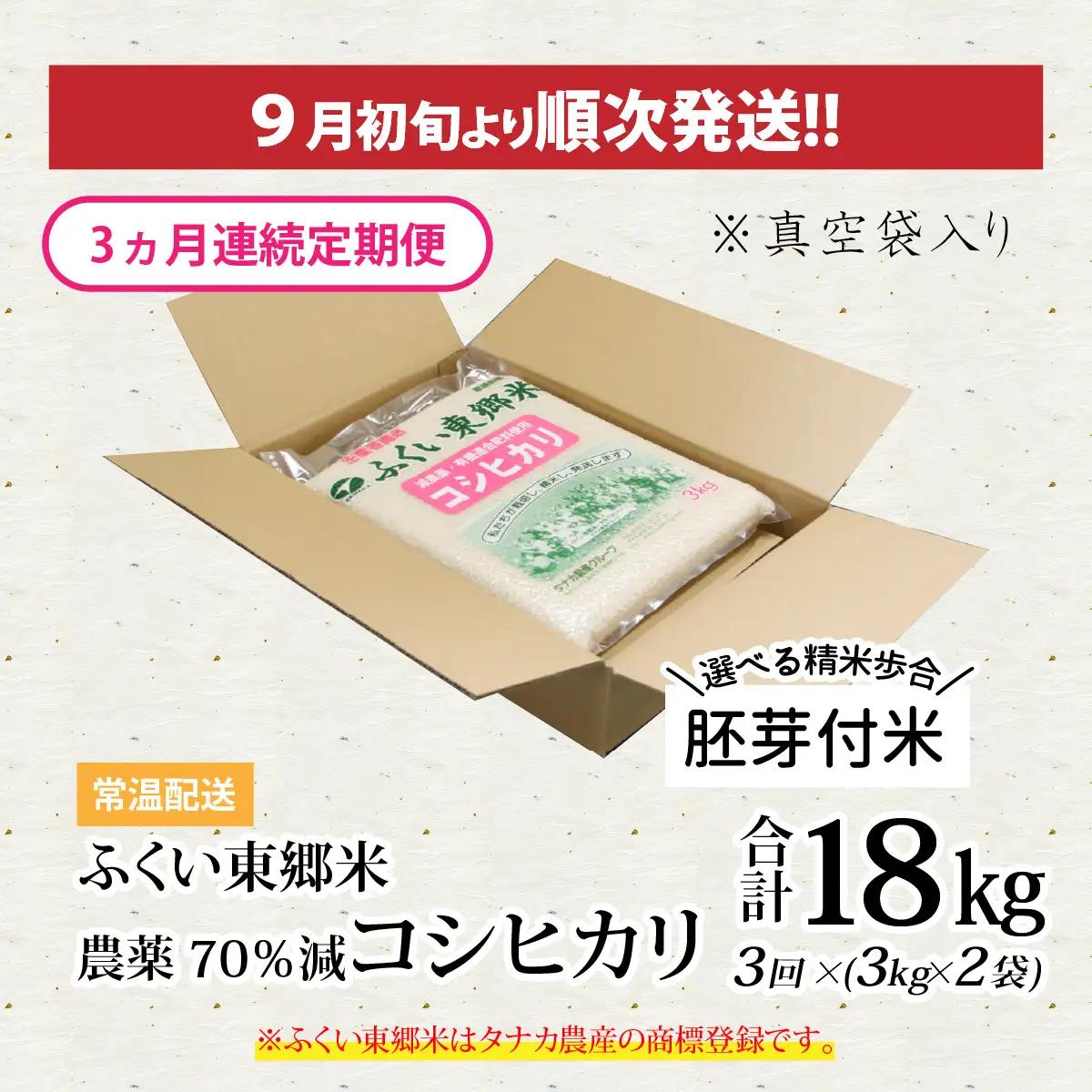 【先行予約】【胚芽付米】【定期便3ヶ月連続】令和8年産 新米 ふくい東郷米 特別栽培米 農薬70％減 コシヒカリ 6kg(3kg×2袋)×3ヶ月 合計18kg[E-020021_03]