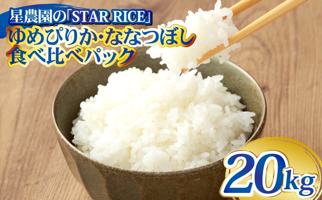 
            【お試しサイズで食べ比べ！】 ゆめぴりか・ななつぼし食べ比べパック 計20kg （ゆめぴりか10kg・ななつぼし10kg） ｜ 最上品質米 ご飯 ごはん 米 お米 おこめ ライス こめ コメ おにぎり リゾット パエリア お弁当 小分けサイズ 真空 長期保存 家庭用 自宅用 産地直送 北海道 愛別町
          