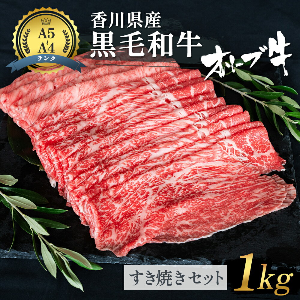 【ふるさと納税】黒毛和牛 オリーブ牛 すき焼きセット 1kg 牛肉 肉 お肉 和牛 すき焼き肉 すき焼き A4 A5 香川 香川県 東かがわ市　　お届け：発送可能時期より順次発送予定