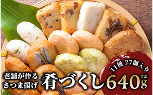 小田口屋さつま揚げ「肴づくし」全11種/27個入(岡村商店/A-114)【 さつま揚げ 練り物 ねりもの 惣菜 そうざい すり身 天ぷら てんぷら 鹿児島 かごしま 指宿 いぶすき 】