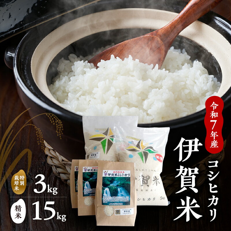 【ふるさと納税】【精米】令和7年産　伊賀米コシヒカリ　10kg+5kg+特別米3kg　お米 米 白米 こしひかり ごはん 三重県 名張市