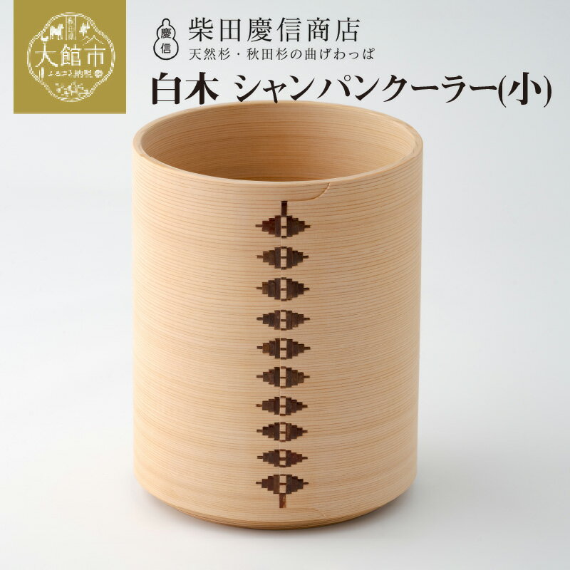 【ふるさと納税】大館 曲げわっぱ シャンパン クーラー 小 ワイン まげわっぱ マゲワッパ ワッパ 秋田杉 木 伝統工芸 伝統工芸品 伝統的工芸品 職人 贈答 ギフト プレゼント 料理 食器 食卓 酒 秋田 東北 日本製 柴田慶信商店 【2040P6001】