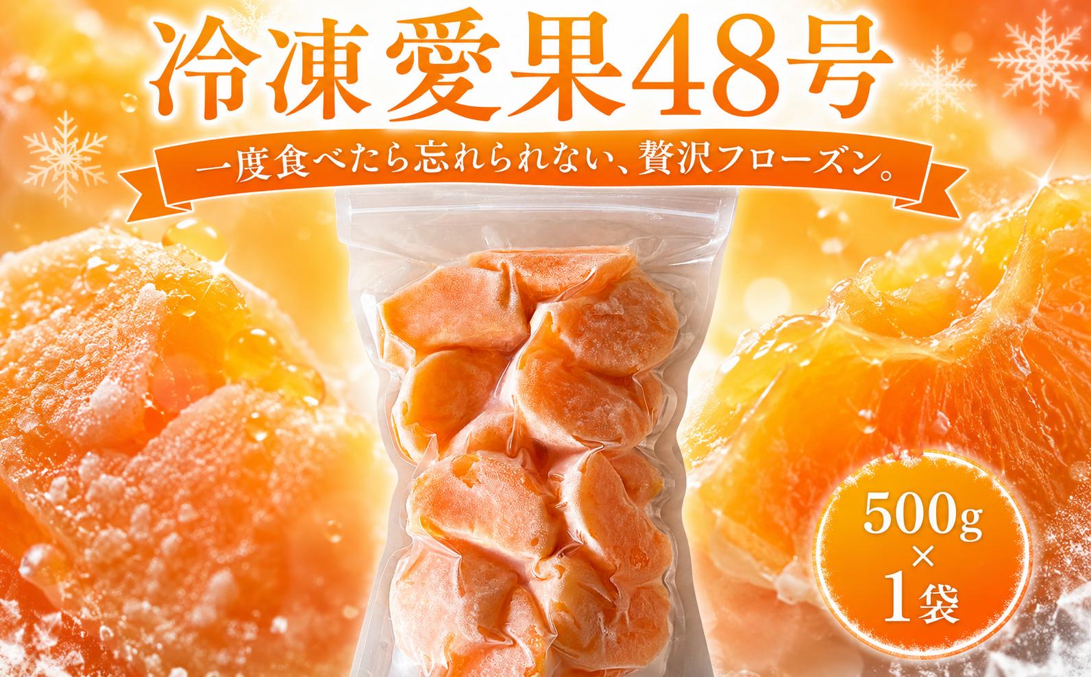 
                  愛媛 冷凍愛果48号 1袋 (500g) | 愛果 冷凍みかん 愛媛みかん あいか 愛果48号  みかん 柑橘 アイス シャーベット mikan 蜜柑 れいとうみかん デザート スイーツ 果物 フルーツ かんきつ 冷凍 加工品 あいす おやつ グルメ 送料無料 お取り寄せ 国産 愛媛県 松山市 みかん職人武田屋
                