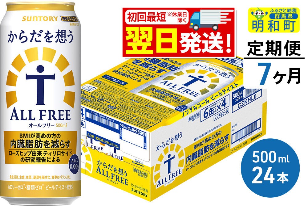《最短翌日発送》【定期便7ヶ月】サントリー からだを想うオールフリー ＜500ml×24缶＞ [最短翌日発送 機能性表示食品 お酒 ビール ノンアル 糖質オフ サントリー suntory]|10_omr-112407