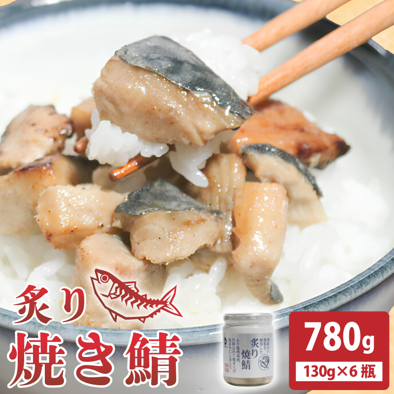 炙り焼鯖 780g (130ｇ×6瓶) 鯖 常温保存