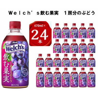 【ふるさと納税】『Welch's』飲む果実　1房分のぶどうPET470ml　24本_ Welch's ウェルチ ぶどう グレープ ジュース 飲料 ドリンク 美味しい 人気 おすすめ 送料無料 【24本】【1335974】