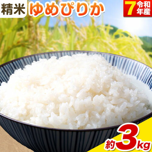 【ふるさと納税】【令和7年産先行予約】《10月末～（新米収穫出来次第、出荷）》精米ゆめぴりか3kgお米 米 白米 精米 備蓄米 北海道産 当別町産 定番 産地直送 ふっくら ご飯 こめ 農家直送 選べる 単身 一人暮らし お手軽 少なめ ビオトープ利用型 自然 環境 共存 四季農場