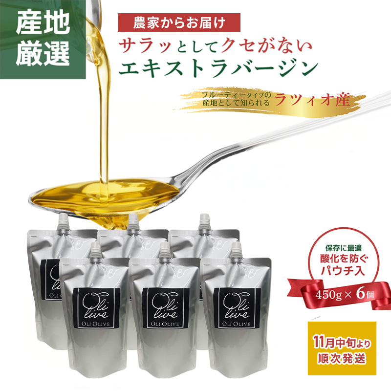 産地厳選 イタリア産エキストラバージンオリーブオイル 450g×6個 【11月中旬より順次発送】調味料 油 オリーブ油 ??油 静岡県 袋井市