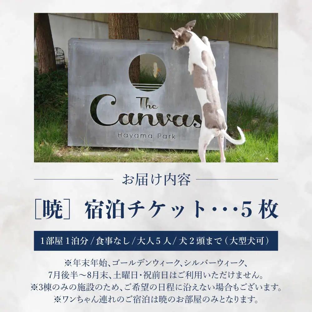The Canvas Hayama Park 宿泊チケット 5回分利用券 [ワンちゃん連れ 暁]／ 旅行 チケット 宿泊券 神奈川県 葉山【The Canvas Hayama Park】 高額 [AS