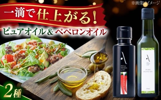 【年内発送】【お歳暮対象】ペペロンオイル・ピュアオイル 各1本 計2本セット 調味料 オリーブオイル 食用油 エキストラバージン エクストラバージン おりーぶおいる おいる オリーブ油 油 調味料 食用油 ヘルシー 健康 国産 広島県産 贈答 ギフト オリーブオイル リピート ギフト プレゼント 贈答 人気 高品質 好評 広島県産 江田島市/リベラグループ株式会社 [XAJ088]