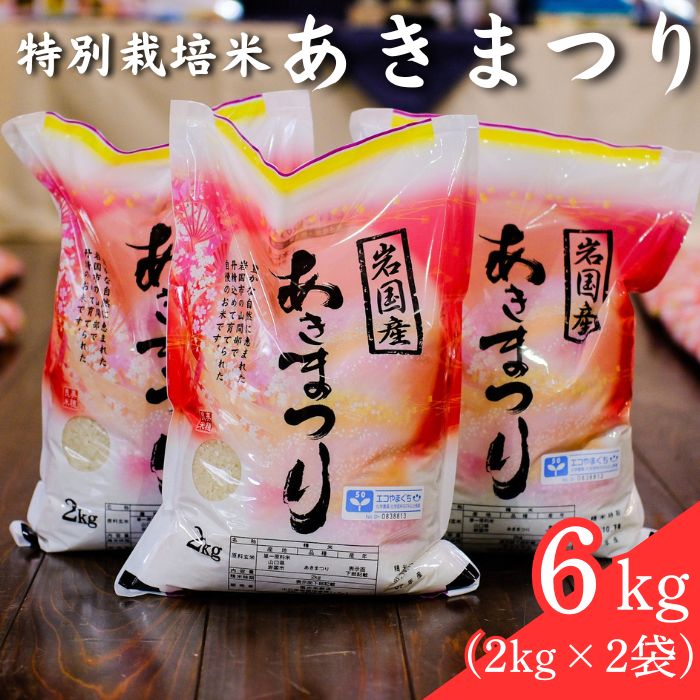 【ふるさと納税】米 白米 精米 特別栽培米「あきまつり」6kg 岩国地域米(エコ50)【國光米穀店】
