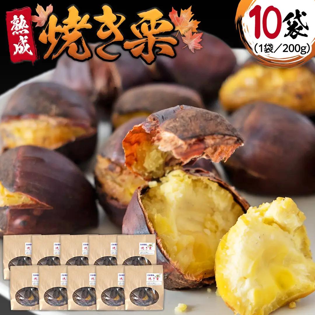 《 2026年 収穫分 》 熟成 焼き栗 ( 200g × 10袋 ) 先行予約 吉原農場 国産 完熟 栗 くり クリ 栗ごはん 栗きんとん 和栗 焼栗 おやつ 和菓子 果物 フルーツ 贈答 ギフト 旬 秋の味覚 秋 冬 正月 おせち 小分け [FC002sa]