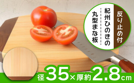 【反り止め付き】紀州ひのきの丸型まな板(35cm) 自立型　日田市 / 木の蔵 仙遊 カッティングボード 木製 包丁に優しい[ARFK006]