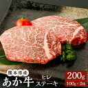 【ふるさと納税】あか牛 ヒレステーキ 200g （100g×2枚） ヒレ ステーキ ステーキ用 赤牛 くまもとあか牛 和牛 牛 牛肉 肉 お肉 冷凍 国産 九州 熊本県 菊陽町 送料無料