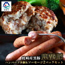 【ふるさと納税】鹿籠豚ハンバーグ8個&ソーセージ2パックセット【合計1.4kg】　B3-3【配送不可地域：離島】【1166981】