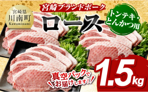 宮崎ブランドポーク ローストンテキ・とんかつ用カット 1.5kg　豚肉[E11303]