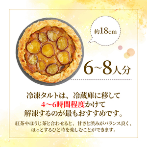 さつまいもタルト （１ホール：18cm） さつまいもスイーツ タルト さつま芋 さつまいも スイーツ おいしい 菓子 焼き菓子 おかし おやつ ケーキ 甘い 芋 誕生日 お年寄り スイートポテトタルト