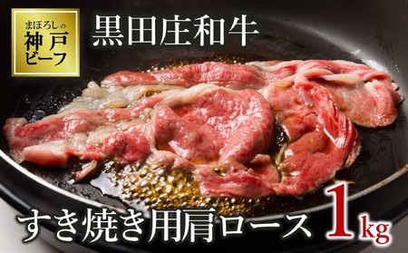 【神戸牛】すき焼き用肩ロース:1kg【最短7営業日発送】黒田庄和牛【冷蔵】40-7
