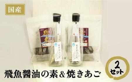 飛魚醤油の素＆焼きあごセット【新上五島町観光物産協会】[RBO002] あごだし 醤油 飛魚 あごだし 醤油 飛魚 あごだし 醤油 飛魚 あごだし 醤油 飛魚 あごだし 醤油 飛魚