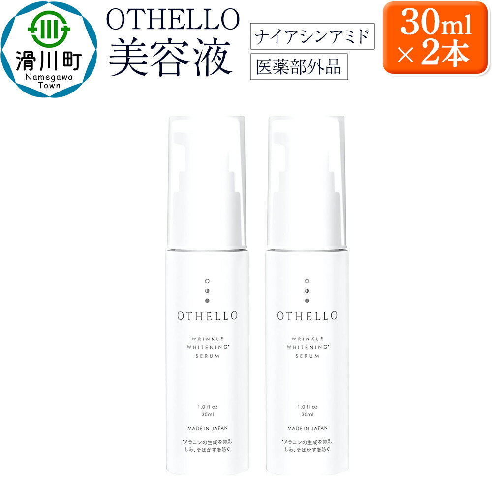 【ふるさと納税】OTHELLO オセロ【美容液】30ml×2本 美白 シワ 改善 皮膚科医が注目のナイアシンアミド 保湿 医薬部外品
