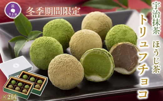 
京都きよ泉の宇治抹茶・ほうじ茶トリュフチョコレート（6個入り×2箱）　【抹茶スイーツ　お菓子　バレンタイン　ホワイトデーにも　ギフトにも】　n01172
