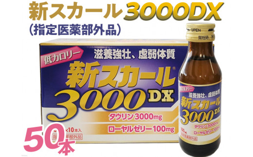 
新スカール３０００ＤＸ（指定医薬部外品）５０本
