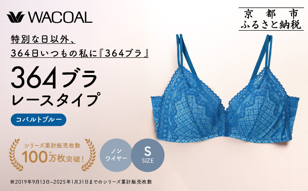 【ウンナナクール】364 レース 1枚＜Sサイズ＞コバルトブルー｜京都 ワコール インナーブランド ノンワイヤーグラ 人気［ 毎日つけたい ラクときれいを叶えるノンワイヤーブラジャー 人気 おすすめ 下着 レディース 肌着 ギフト プレゼント お取り寄せ 通販 送料無料 ふるさと納税 ］ 261009_A-KV004VC01H