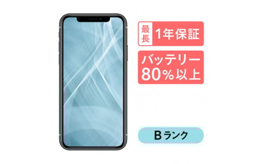 【ブラック】三つ星スマホ iPhone 11 64GB 中古Bグレード