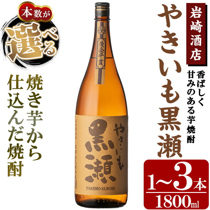 【ふるさと納税】＜本数が選べる！＞「やきいも黒瀬」(1800ml×1〜3本) 国産 焼酎 いも焼酎 お酒 アルコール 水割り お湯割り ロック 父の日 贈答用 ギフト【岩崎酒店】