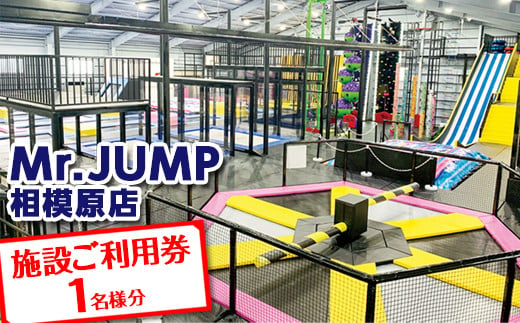 
Mr.JUMP相模原店　施設ご利用券1名様分 |トランポリン アトラクション チケット アクティビティ 遊び スポーツ 利用券
