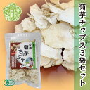 【ふるさと納税】有機 菊芋ちっぷす 50g×3袋セット 乾燥野菜 非常食 備蓄 ダイエット 食物繊維 マクロビ 世羅 A047-11