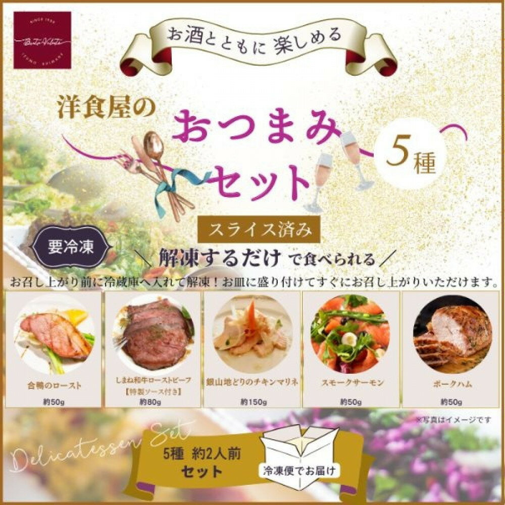 【ふるさと納税】洋食屋のおつまみ5種セット（スモークサーモン　チキンマリネ　ローストビーフ　合鴨ロースト　ポークハム） | 洋食店シェフのおすすめ！お酒がすすむおつまみセット。
